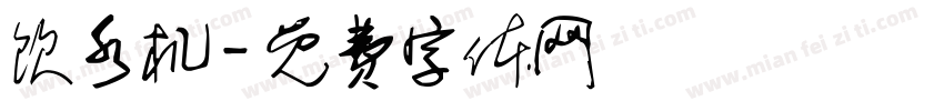 饮水机字体转换