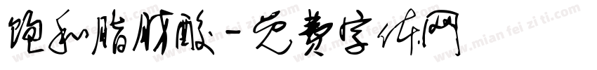 饱和脂肪酸字体转换