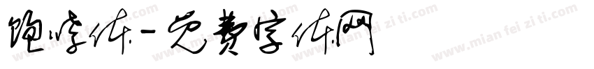 饱哮体字体转换