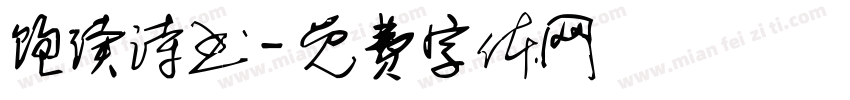 饱读诗书字体转换