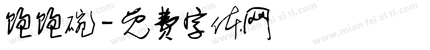 饱饱碗字体转换