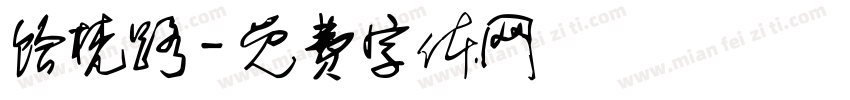 饴梵路字体转换