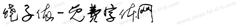 饶子依字体转换