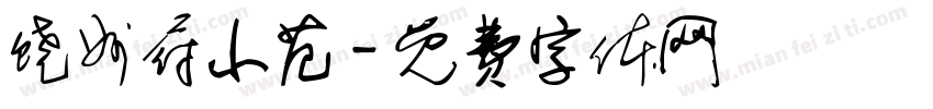 饶州府小范字体转换