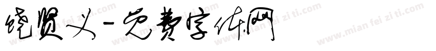 饶贤义字体转换
