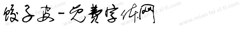 饺子皮字体转换