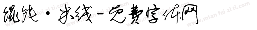 馄饨·米线字体转换