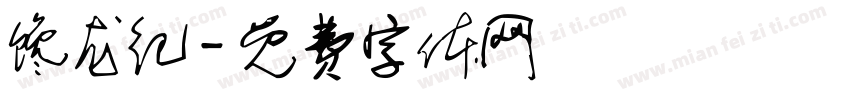 馋龙纪字体转换
