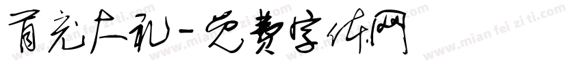 首充大礼字体转换
