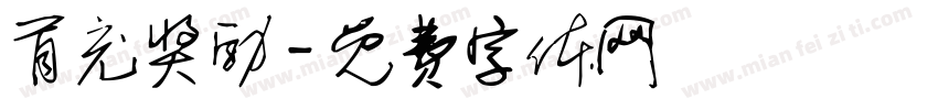 首充奖励字体转换
