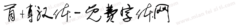 首博汉体字体转换