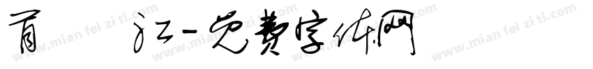 首爾漢江字体转换
