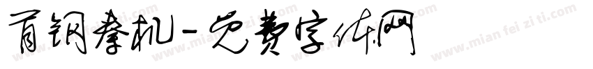 首钢秦机字体转换