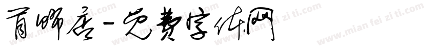 首饰店字体转换