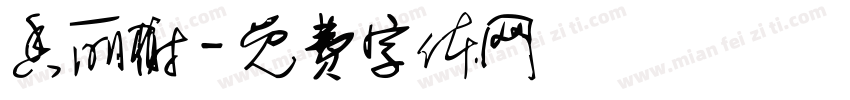 香丽榭字体转换