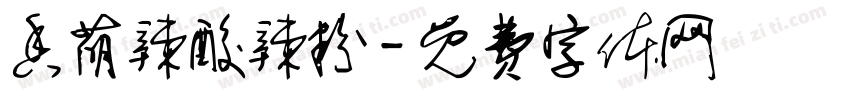 香萌辣酸辣粉字体转换
