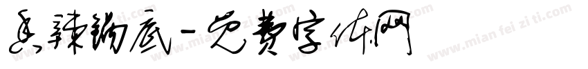 香辣锅底字体转换