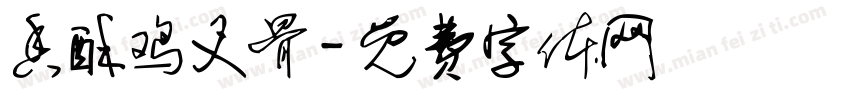 香酥鸡叉骨字体转换