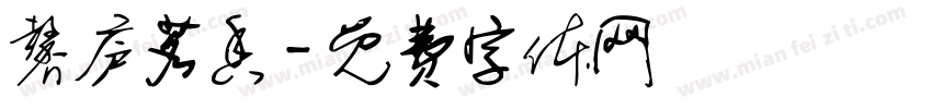 馨庐茗香字体转换