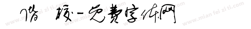 馬偕專校字体转换