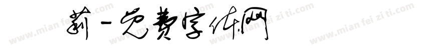 馬凱莉字体转换