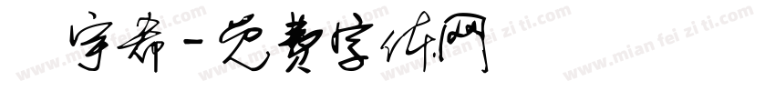 馬宇希字体转换