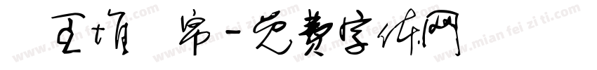 馬王堆簡帛字体转换