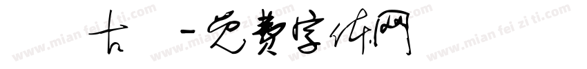 馬頭古鎮字体转换