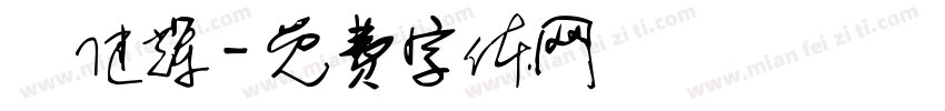 馮健辉字体转换