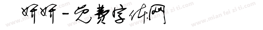 馮妍妍字体转换