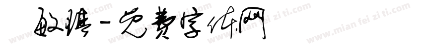 馮敏琪字体转换