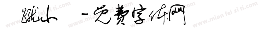 騰蹴小將字体转换