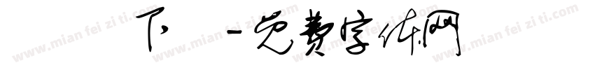 騰龍體下載字体转换