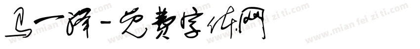 马一泽字体转换
