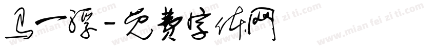 马一浮字体转换