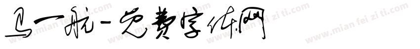 马一航字体转换