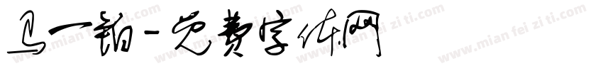 马一铂字体转换
