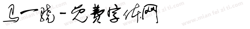 马一骁字体转换