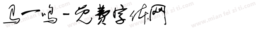 马一鸣字体转换