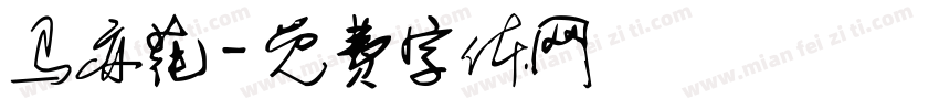 马亦莼字体转换