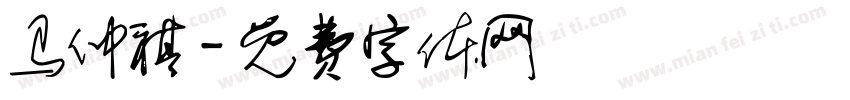 马仲祺字体转换