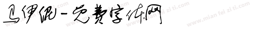 马伊伲字体转换