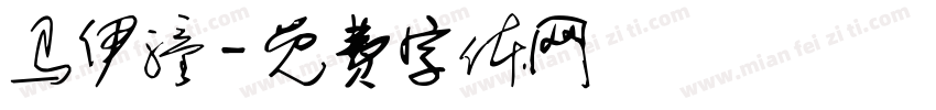 马伊潼字体转换