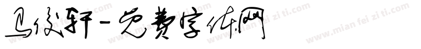 马俊轩字体转换