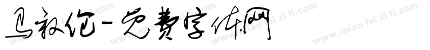 马叙伦字体转换