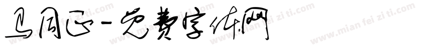 马同正字体转换