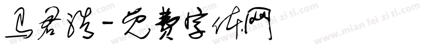 马君浩字体转换