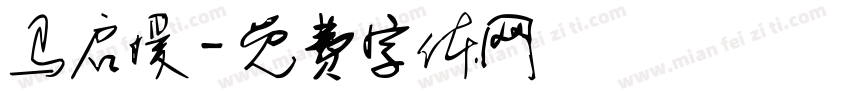 马启媛字体转换