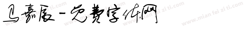 马嘉辰字体转换