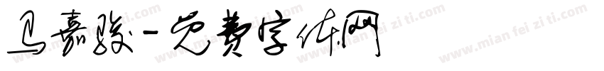 马嘉骏字体转换